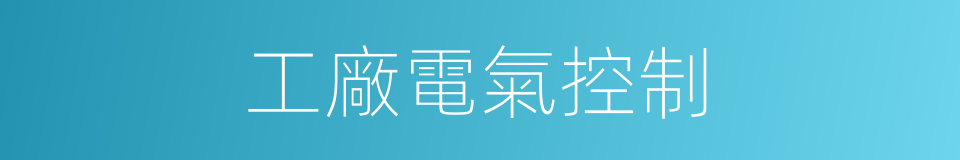工廠電氣控制的同義詞