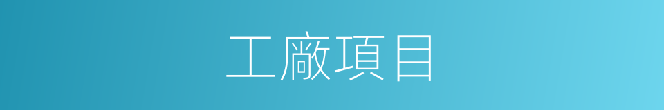 工廠項目的同義詞