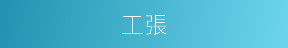 工張的同義詞