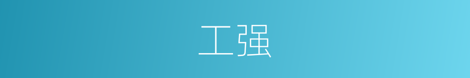 工强的同义词