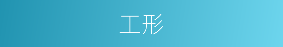 工形的同义词