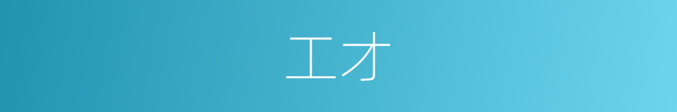 工才的同义词