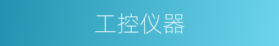 工控仪器的同义词