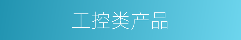 工控类产品的同义词