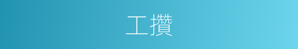 工攢的同義詞