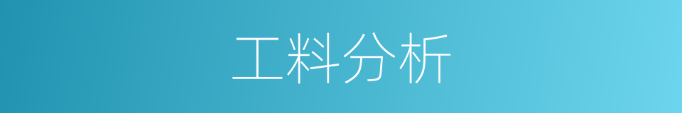 工料分析的同义词