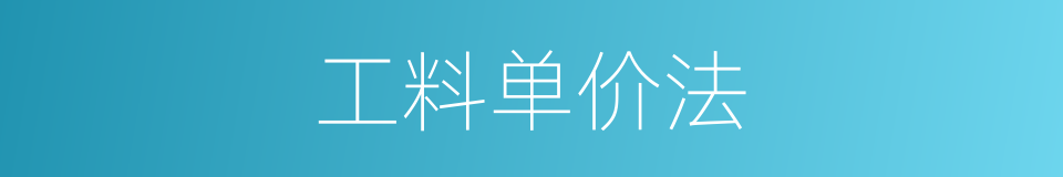 工料单价法的同义词