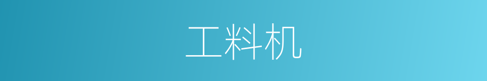 工料机的同义词