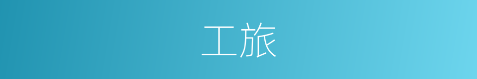 工旅的同义词