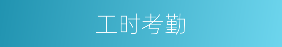 工时考勤的同义词