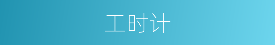 工时计的同义词