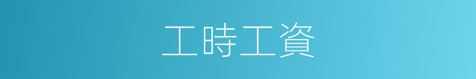 工時工資的同義詞