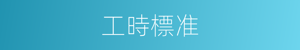 工時標准的同義詞