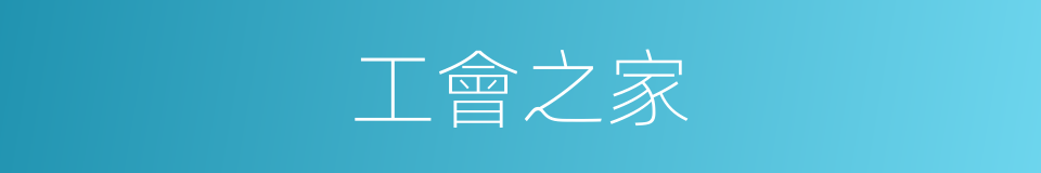 工會之家的同義詞