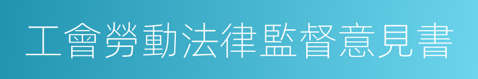 工會勞動法律監督意見書的同義詞