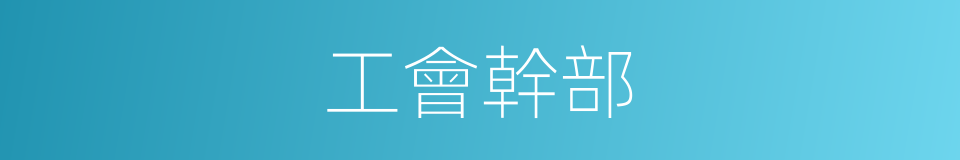 工會幹部的同義詞