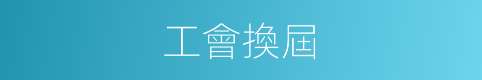 工會換屆的同義詞