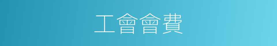 工會會費的同義詞