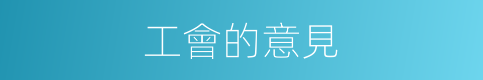 工會的意見的同義詞