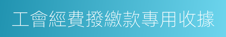 工會經費撥繳款專用收據的同義詞