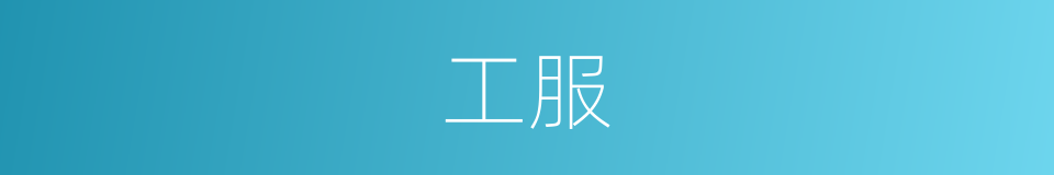 工服的同义词