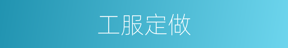 工服定做的同义词