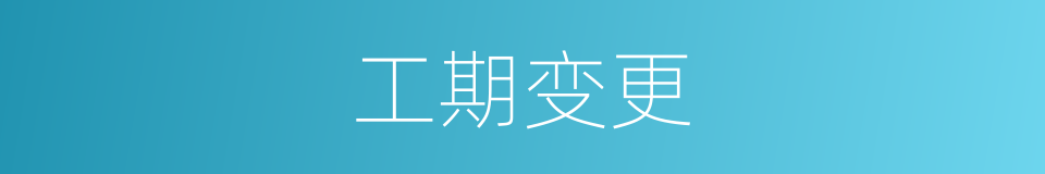 工期变更的同义词