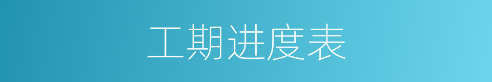 工期进度表的同义词