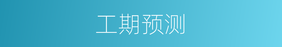 工期预测的同义词