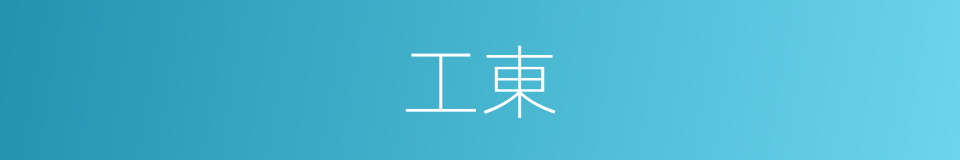 工東的同義詞
