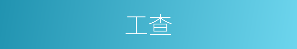 工查的同义词