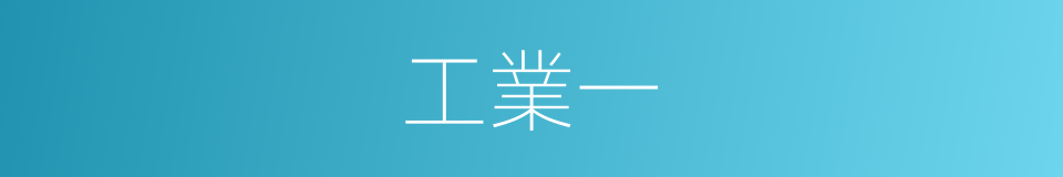 工業一的同義詞