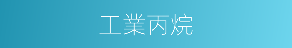 工業丙烷的同義詞