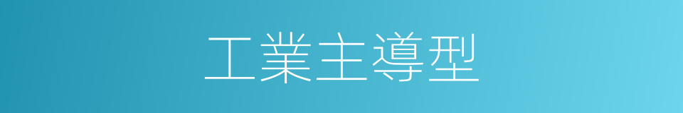 工業主導型的同義詞