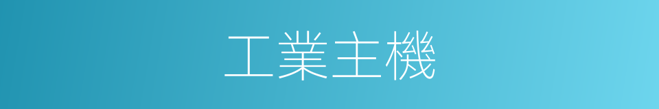 工業主機的同義詞