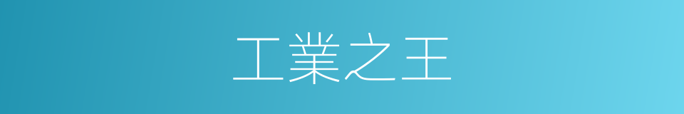 工業之王的同義詞