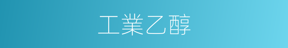 工業乙醇的同義詞