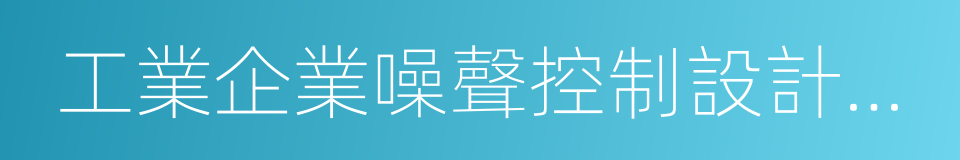 工業企業噪聲控制設計規範的同義詞