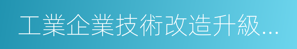 工業企業技術改造升級投資指南的同義詞