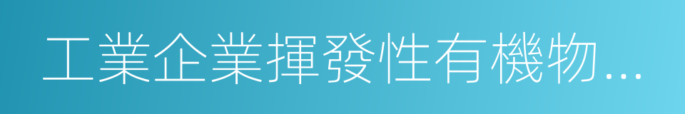 工業企業揮發性有機物排放控制標準的同義詞