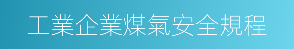 工業企業煤氣安全規程的同義詞