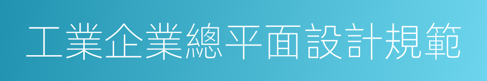 工業企業總平面設計規範的同義詞