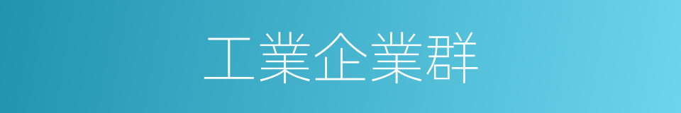 工業企業群的同義詞