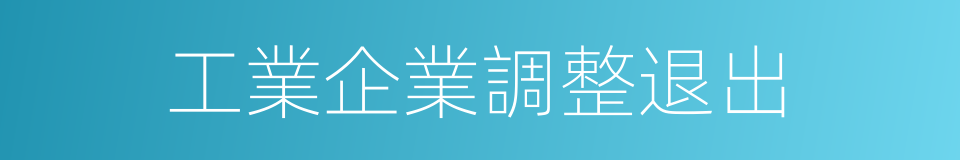 工業企業調整退出的同義詞