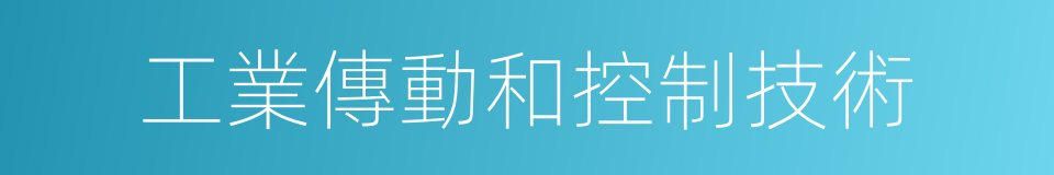 工業傳動和控制技術的同義詞