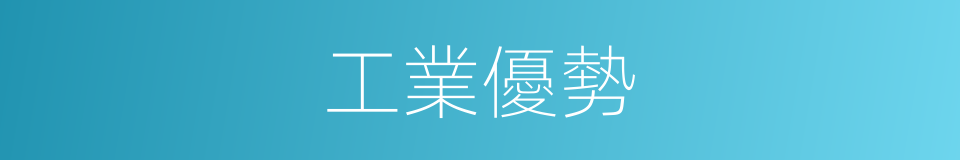 工業優勢的同義詞