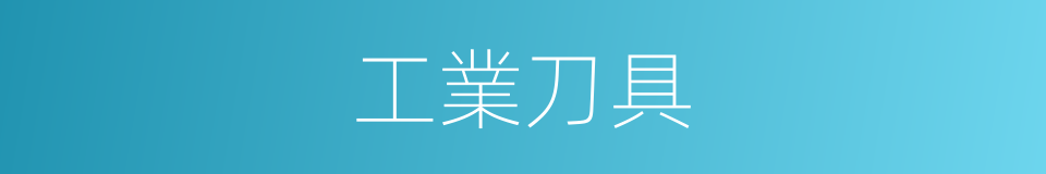 工業刀具的同義詞