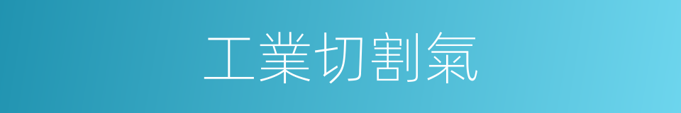 工業切割氣的同義詞