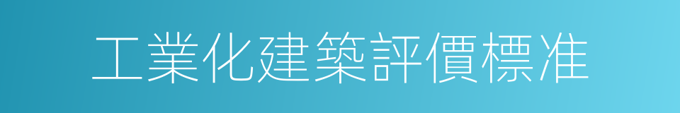 工業化建築評價標准的同義詞