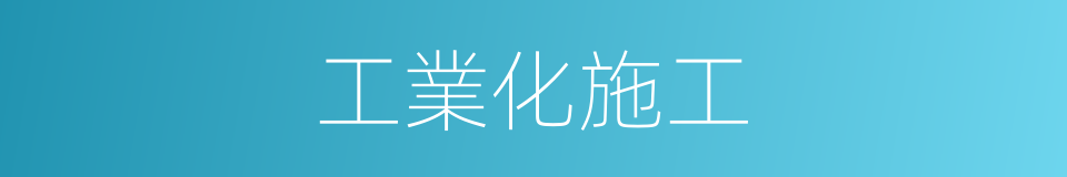 工業化施工的同義詞